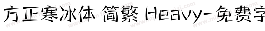 方正寒冰体 简繁 Heavy字体转换